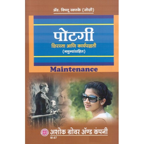 Potgi Shirasta ani Karypaddhati (Namunyasahit) by Adv. Vishnu Khanke (Joshi) | Maintenance in Marathi | Ashok Grover & Company